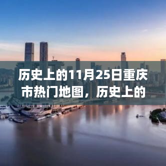 重庆市地图变迁见证学习成就与历史自信——历史上的今天，热门地图回顾