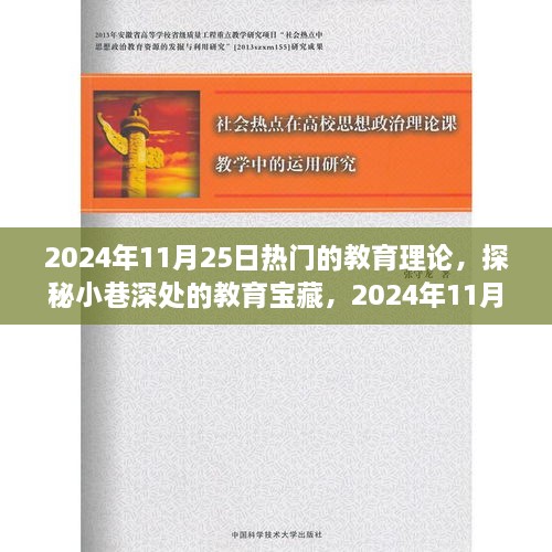 探秘小巷深处的教育宝藏，揭秘2024年最火热教育实践基地与教育理论探讨