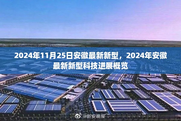 2024年安徽新型科技进展概览，最新科技动态与成果