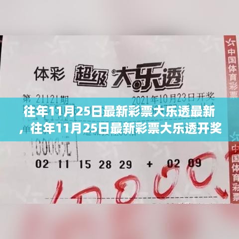 往年11月25日彩票大乐透最新开奖结果及分析