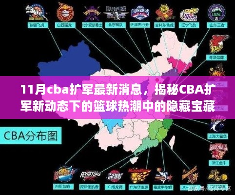 CBA扩军新动态揭秘，篮球热潮下的隐藏宝藏与小巷特色小店探索