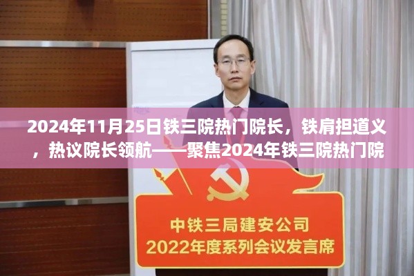 聚焦热议，铁三院热门院长领航之道——2024年铁肩担道义之我见