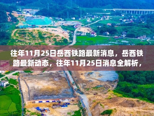 岳西铁路最新动态解析，跟进铁路建设进展的全面指南，历年消息回顾与最新动态解读（往年11月25日）