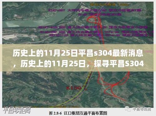 历史上的11月25日，探寻平昌S304之路，与自然美景共舞的心灵之旅最新消息