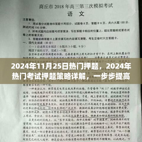 提高押题成功率，揭秘2024年考试押题策略详解与热门考试押题预测