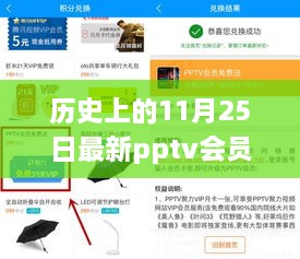 历史上的11月25日PPTV会员免费领取事件回顾，最新PPTV会员免费领取活动揭秘