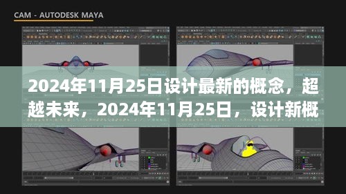 超越未来，2024年11月25日新概念设计之旅，激发无限潜能的旅程