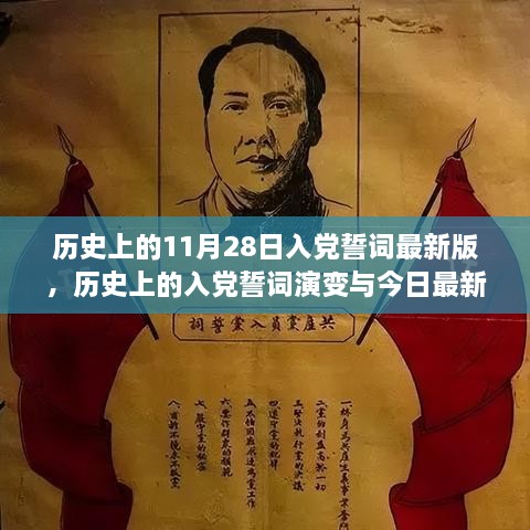 历史上的入党誓词演变与今日最新版解读，以11月28日时间线为例