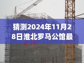 淮北罗马公馆揭秘，预测未来动态，展望全新篇章（2024年11月28日）