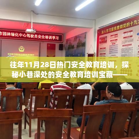 探秘小巷深处的安全教育宝藏，特色小店的培训之旅