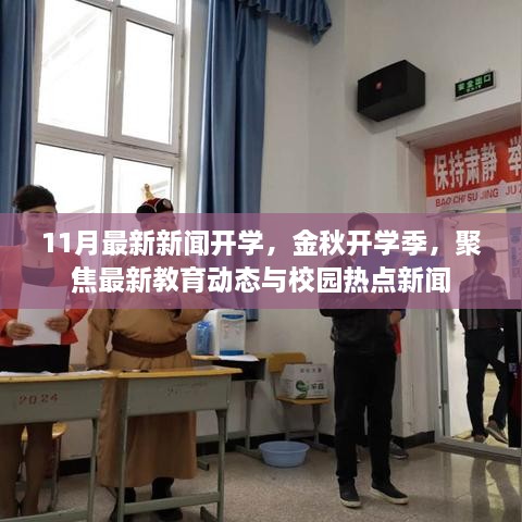 金秋开学季，最新教育动态与校园热点新闻聚焦