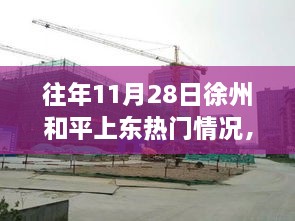 徐州和平上东隐秘小巷的特色小店，历年11月28日的热门记忆与非凡魅力