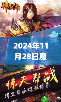 魔神乐园最新章节多维解读与思辨之旅，2024年11月28日更新报告