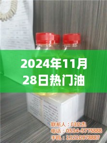 2024年11月28日热门油品价格，油价背后的故事与时空洞察