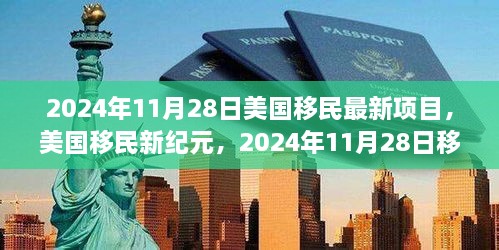 美国移民新纪元，2024年政策重塑及其深远影响分析