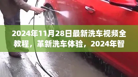 2024年11月28日最新洗车视频全教程，革新洗车体验，2024年智能洗车视频全教程引领未来洗车革命