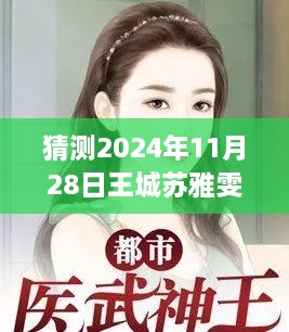 王城苏雅雯的文学之旅，笔趣阁展望2024年11月28日