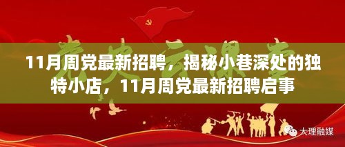 揭秘小巷深处独特小店，11月周党最新招聘启事