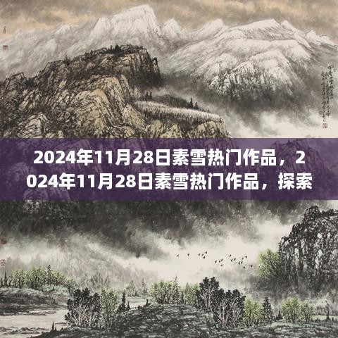 探索文学巅峰之作的魅力，素雪热门作品2024年11月28日独家呈现