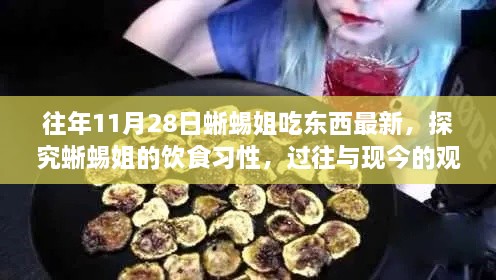 蜥蜴姐的饮食变迁，从过往到现今的观察分析