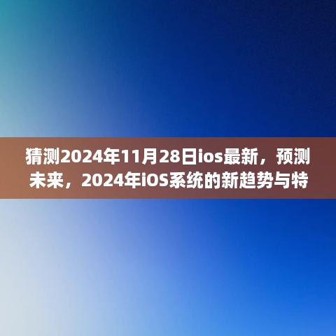 2024年iOS系统新趋势与特色展望，预测未来，最新系统猜测