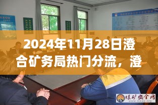 澄合矿务局热门分流利弊分析与个人立场探讨（2024年11月28日）