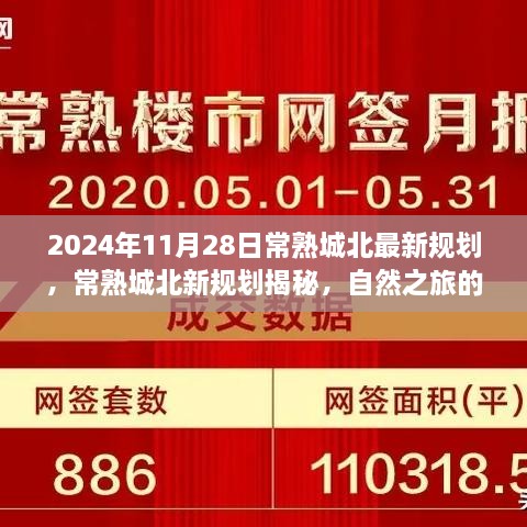 常熟城北新规划揭秘，自然之旅的心灵觉醒之旅（2024年最新）