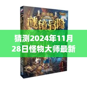 怪物大师新篇章，激发潜能，探索未知的学习之旅 2024年11月2 8日最新预测