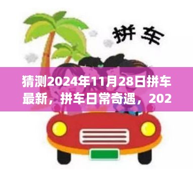 2024年11月28日拼车日常奇遇，温馨之旅的新篇章