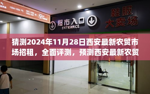 洞悉未来商业机遇与挑战，预测西安最新农贸市场招租（2024年全面评测与预测）