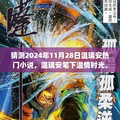 温瑞安笔下温情时光，揭秘2024年神秘小说之旅