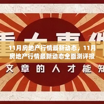 11月房地产行情最新动态全面测评报告