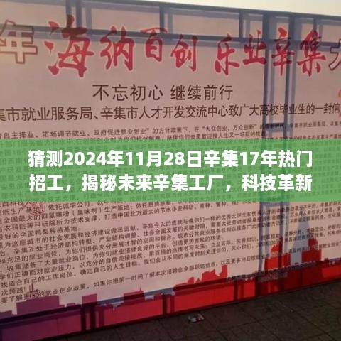 揭秘未来辛集工厂，智能工匠机器人助手引领招工热潮与科技创新发展之路（辛集热门招工趋势分析）