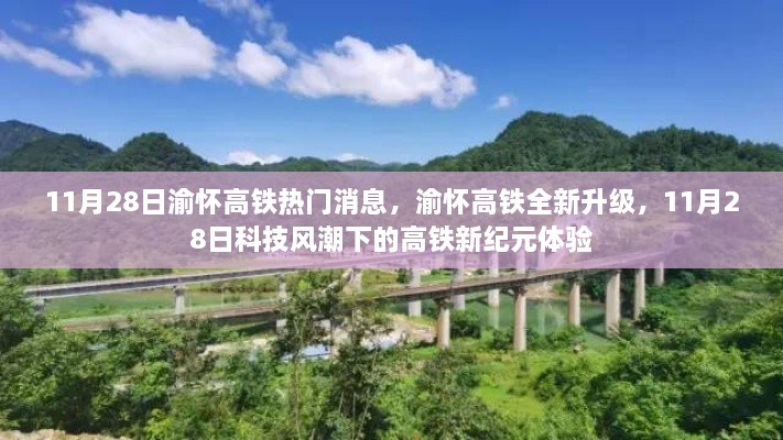 渝怀高铁全新升级体验，科技风潮下的高铁新纪元（11月28日热门消息）