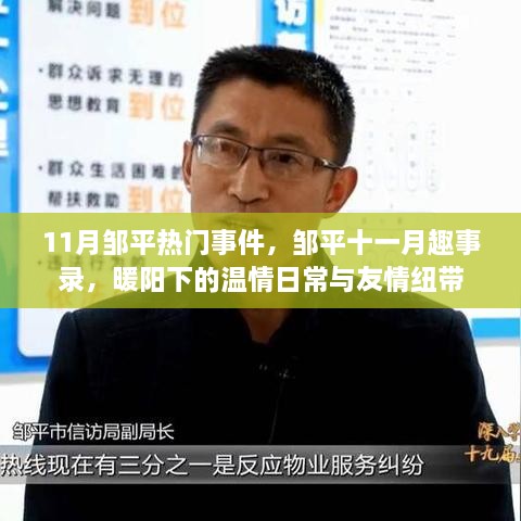 邹平十一月热点事件回顾，温情日常与友情纽带下的趣事录