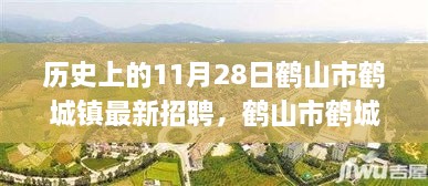 鹤山市鹤城镇最新招聘指南，历史招聘概览与应聘攻略