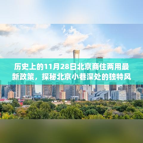 北京商住两用政策下的隐藏瑰宝，历史政策回顾与小巷深处探秘之旅