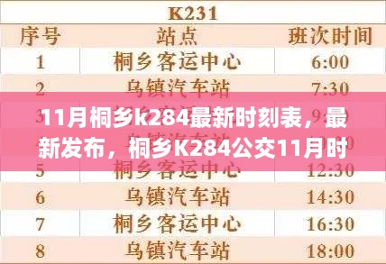 桐乡K284公交11月时刻表最新详解及发布