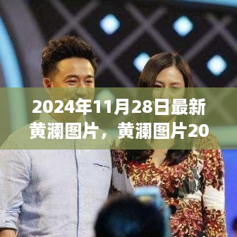 2024年黄澜全新图片呈现，背景、影响与时代地位