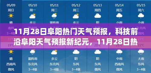 阜阳天气预报新纪元，智能体验重塑未来生活