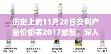 历史上的11月28日安利产品价格表深度解析，特性、用户体验与目标用户群体分析（附最新2017年价格表）