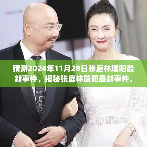 揭秘张庭林瑞阳最新事件，追踪与解读娱乐新闻热点的步骤指南（预测至2024年11月28日）