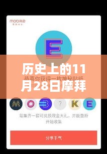 摩拜单车热门贴纸活动回顾，历史上的11月28日活动盛况