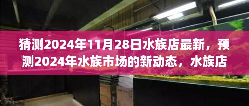 2024年水族市场新动态展望，水族店创新展望与未来趋势猜测