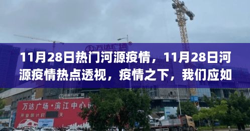 河源疫情热点透视，疫情下的防控措施观察与反思