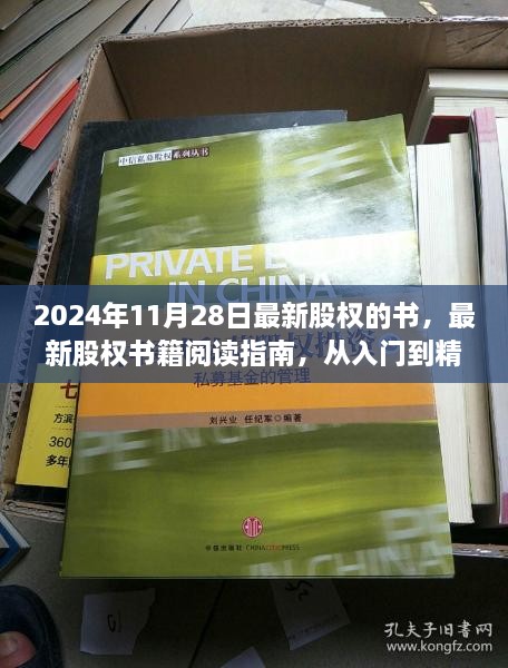 最新股权书籍阅读指南，从入门到精通，2024年股权知识全解析