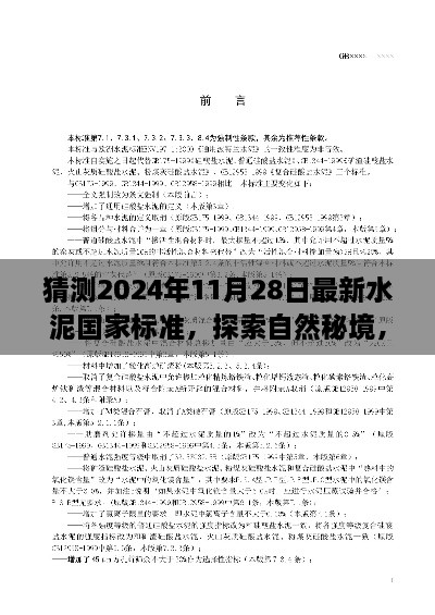 探索自然秘境，预测2024年水泥国家标准新动向，水泥之路引领未来宁静角落