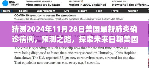 探索之路，预测美国未来日期肺炎确诊病例分析——以2024年11月28日为例的猜测报告