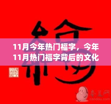 今年11月热门福字背后的文化与艺术魅力探索