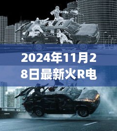 2024年11月28日最新火R电影，探秘小巷深处的电影宝藏，隐藏在光影之间的特色小店与火爆新片